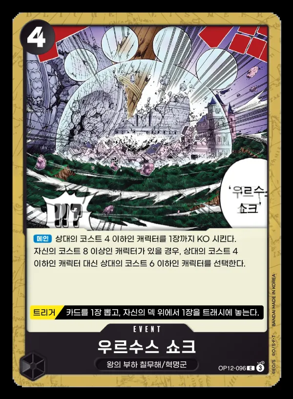 Front of 우르수스 쇼크 OP12-096, 사제의 연 Korean