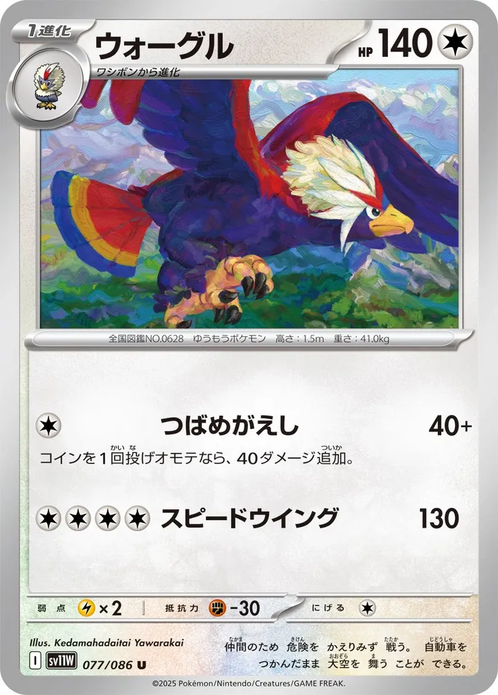 Front of Braviary 77, ホワイトフレア Japanese