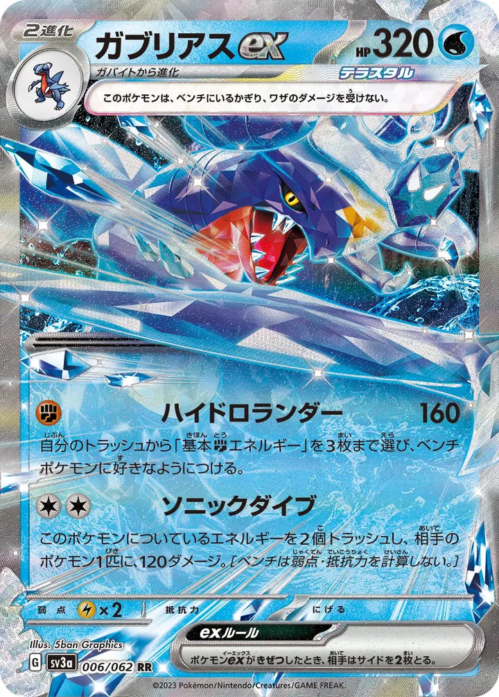 Front of Garchomp ex 6, レイジングサーフ Japanese