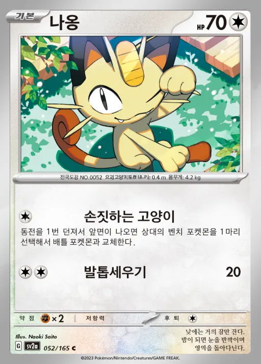 Front of 나옹 52, 포켓몬 카드 151 Korean