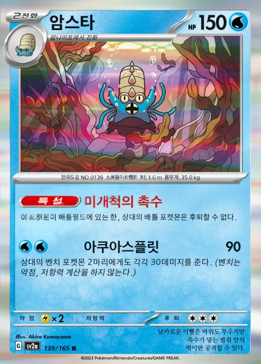 Front of 암스타 139, 포켓몬 카드 151 Korean
