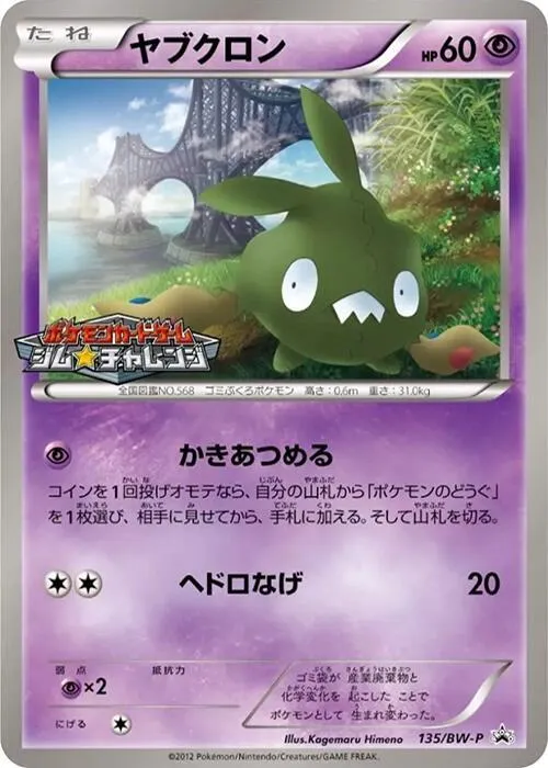 Front of Trubbish 135, BW-Pプロモーションカード Japanese