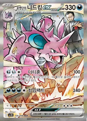 로켓단의 니드킹 ex