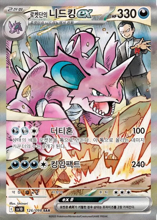 Front of 로켓단의 니드킹 ex 126, 로켓단의 영광 Korean