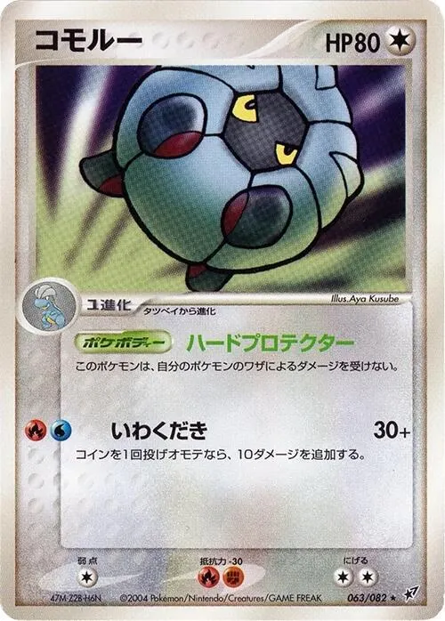 Front of Shelgon 63, 蒼空の激突 Japanese