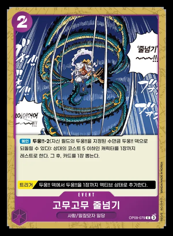 Front of 고무고무 줄넘기 OP09-079, 새로운 황제 Korean