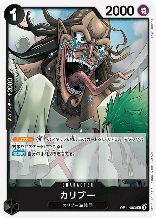 Front of カリブー OP11-083, 神速の拳 Japanese