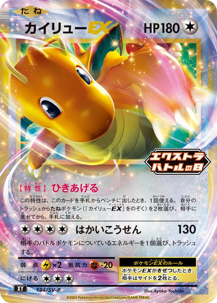 SV-Pプロモーションカード 일본판 カイリューEX 134 카드 앞면