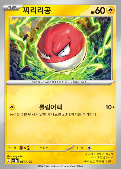 Front of 찌리리공 57, 샤이니트레저 ex Korean