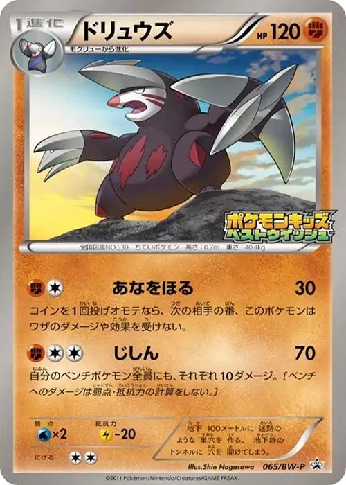Front of Excadrill 65, BW-Pプロモーションカード Japanese