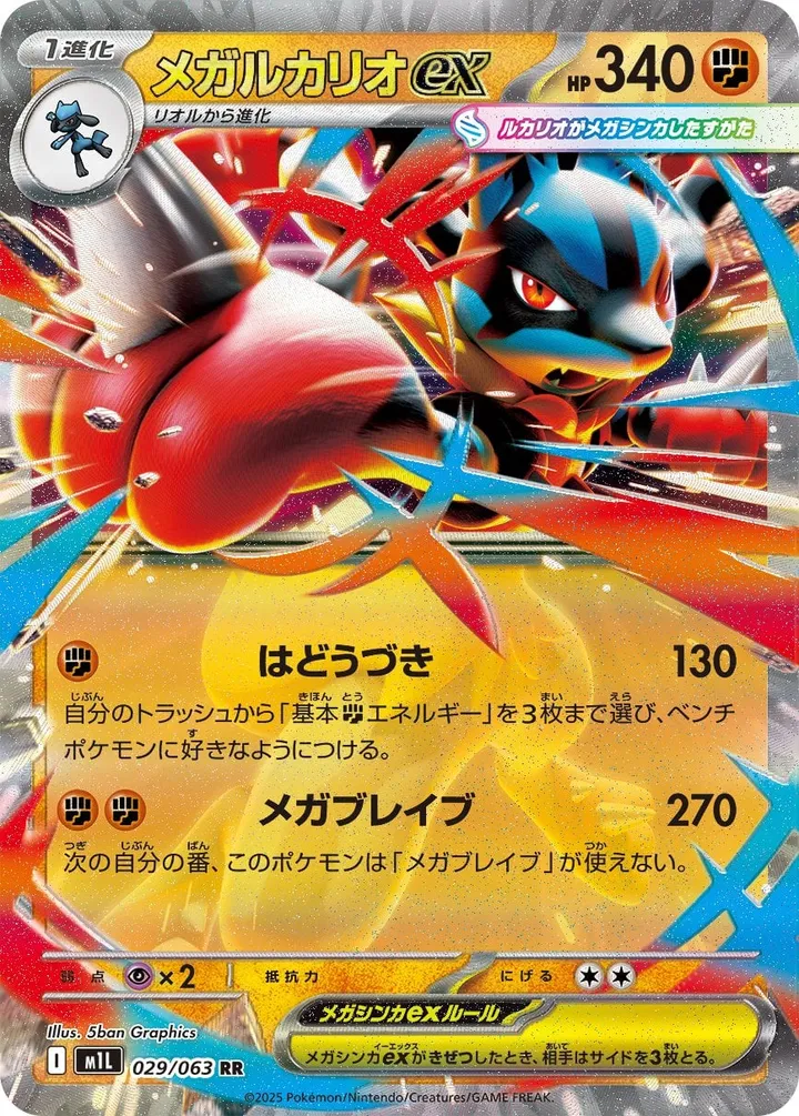 メガブレイブ 일본판 メガルカリオex 29 카드 앞면