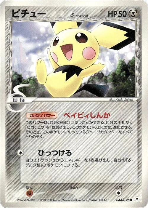 Front of Pichu 44, ホロンの幻影 Japanese