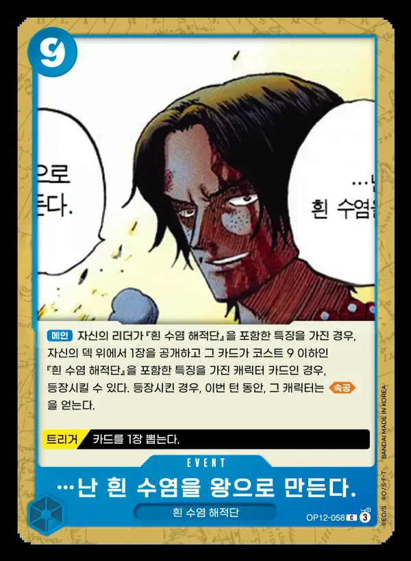 사제의 연 韓国語版 …난 흰 수염을 왕으로 만든다. OP12-058 カード表面