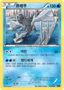 Front of 큐레무 35, EX 배틀 부스트 Korean