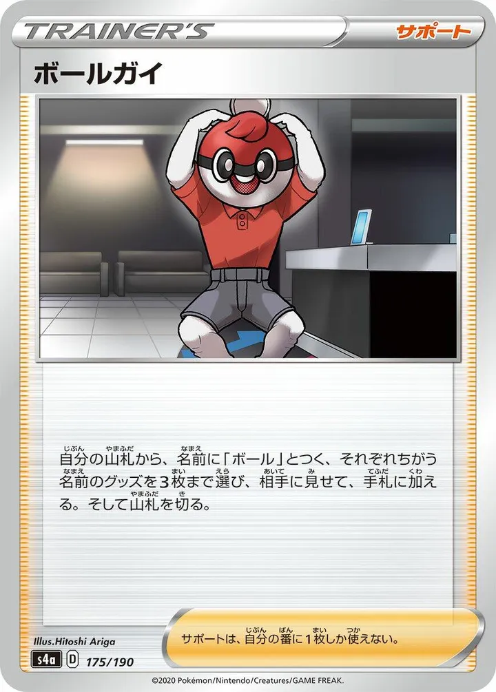 シャイニースターV 일본판 ボールガイ 175 카드 앞면