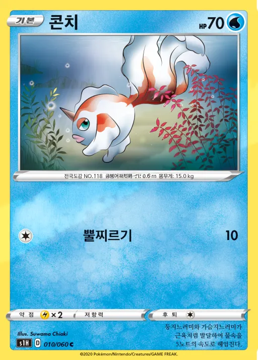 Front of 콘치 10, 실드 Korean