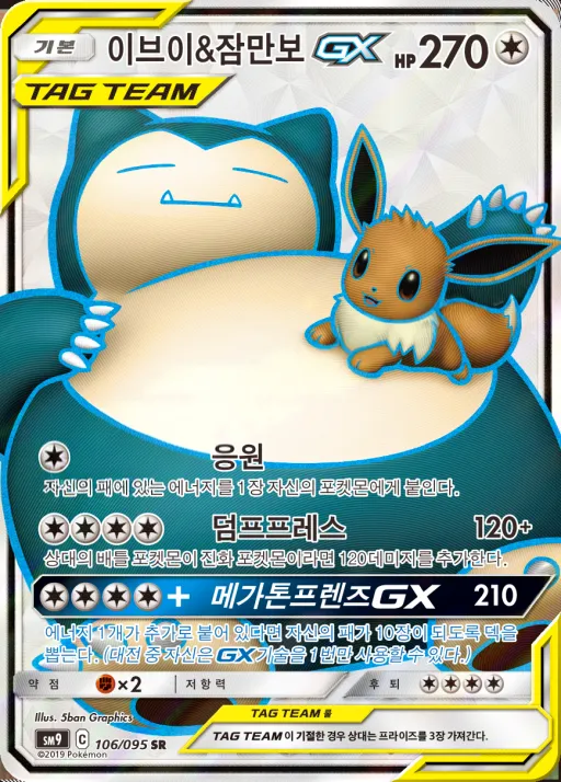 Front of 이브이&잠만보 GX 106, 태그볼트 Korean