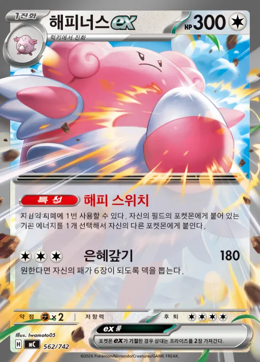 Front of 해피너스 ex 562, MEGA 「스타트 덱 100 배틀컬렉션」 Korean