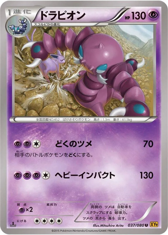 Front of Drapion 37, 破天の怒り Japanese