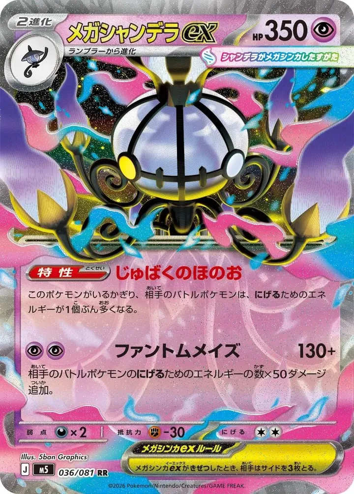 Front of Mega Chandelure ex 36, アビスアイ Japanese