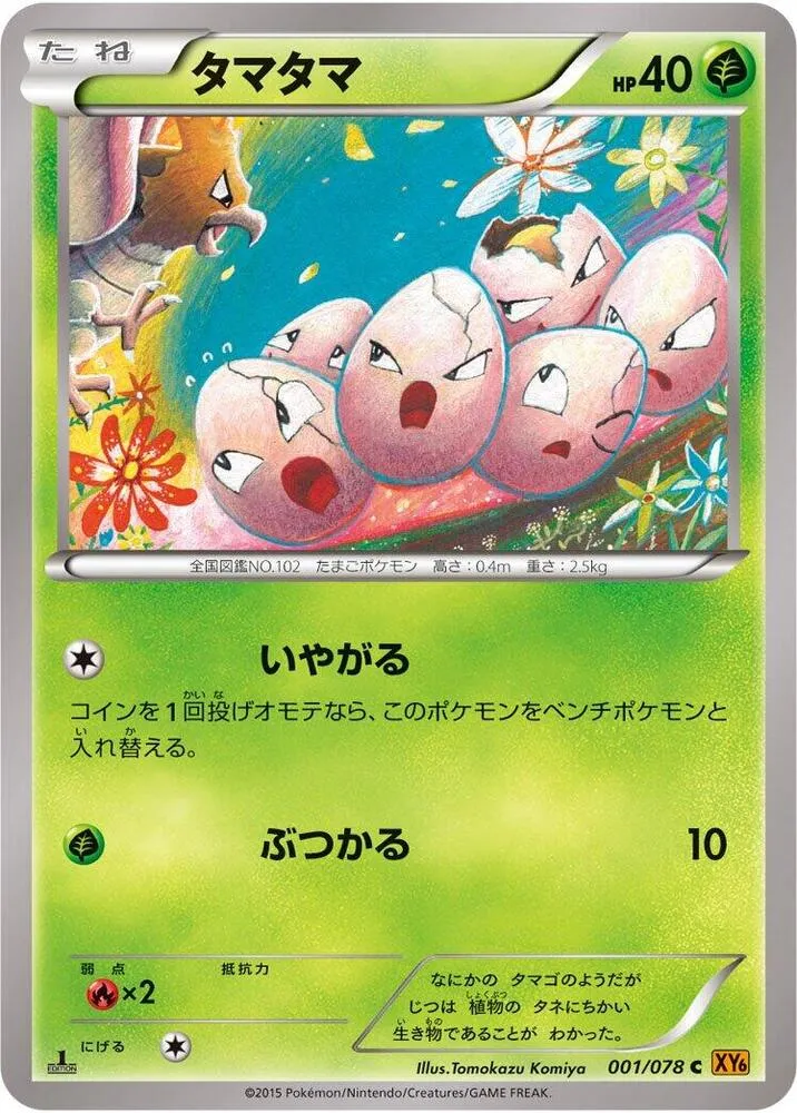 Front of Exeggcute 1, エメラルドブレイク Japanese
