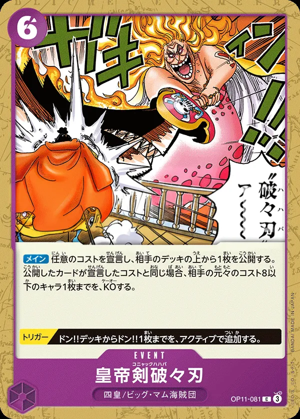 Front of 皇帝剣破々刃 OP11-081 · Reprint, 神速の拳 Japanese