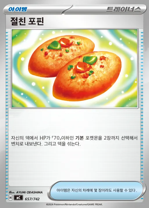 Front of 절친 포핀 657, MEGA 「스타트 덱 100 배틀컬렉션」 Korean