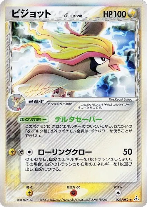 Front of Pidgeot (Delta Species) 23, ホロンの幻影 Japanese