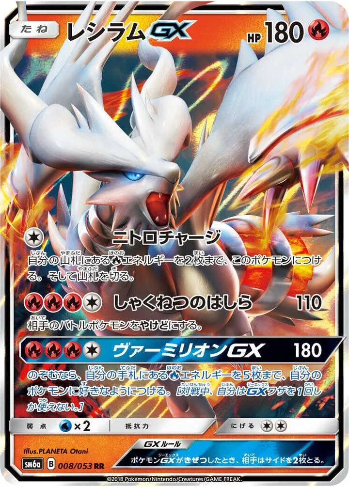 Front of Reshiram GX 8, ドラゴンストーム Japanese