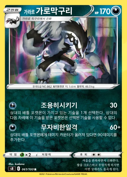 Front of 가라르 가로막구리 61, 퓨전아츠 Korean