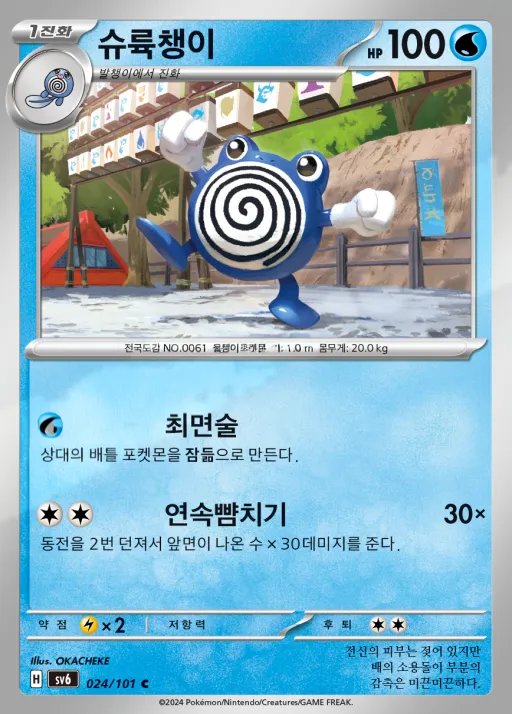 Front of 슈륙챙이 24, 변환의 가면 Korean