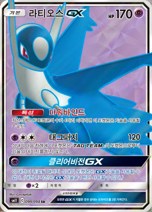 미라클트윈 韓国語版 라티오스 GX 99 カード表面