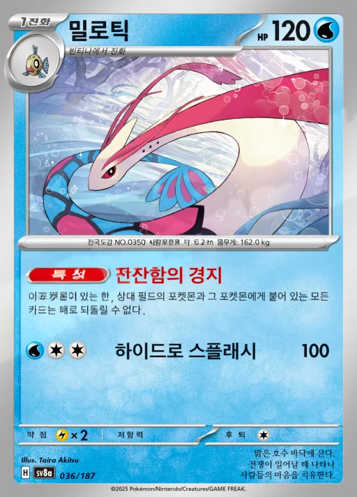 테라스탈 페스타 ex 韓国語版 밀로틱 36 カード表面