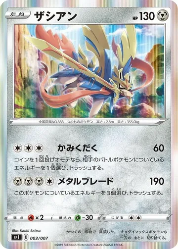 ザシアン 3