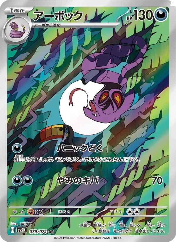Front of Arbok 79, ワイルドフォース Japanese