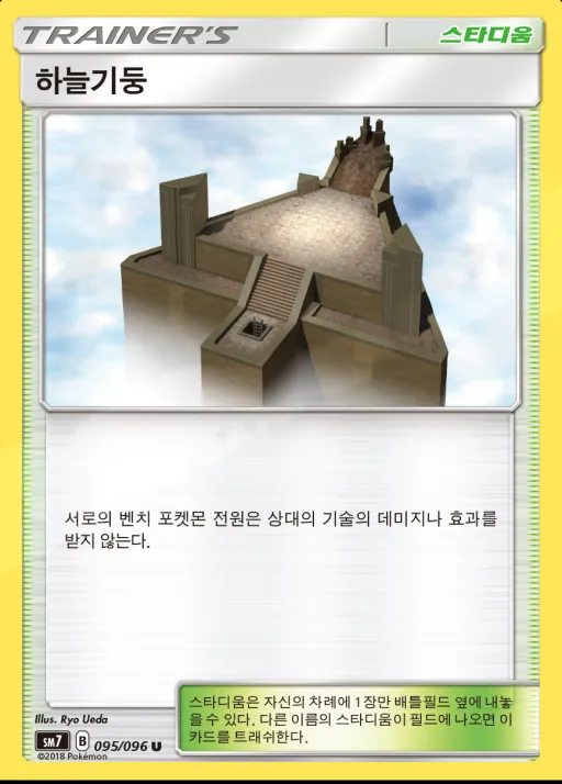 Front of 하늘기둥 95, 창공의 카리스마 Korean