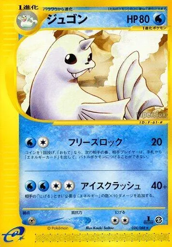 Front of Dewgong 24, 神秘なる山 Japanese