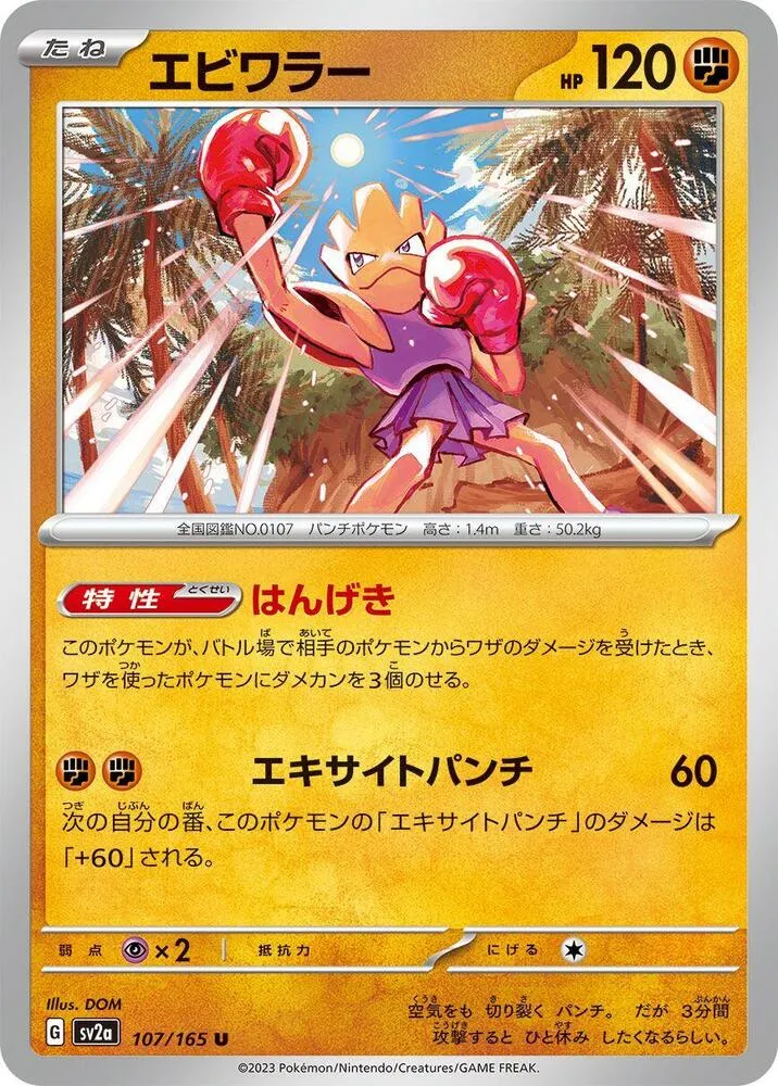 Front of Hitmonchan 107, ポケモンカード151 Japanese
