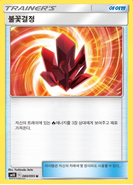 Front of 불꽃결정 80, 더블블레이즈 Korean