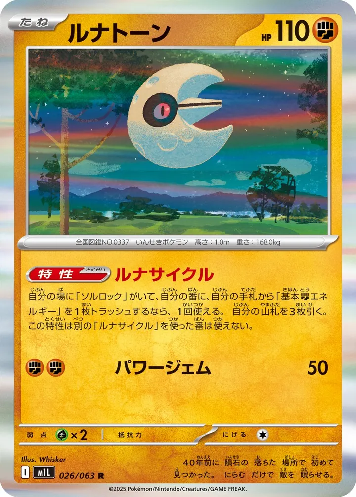 Front of Lunatone 26, メガブレイブ Japanese
