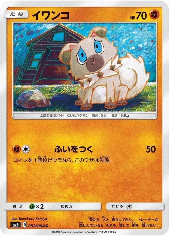 Front of Rockruff 52, 禁断の光 Japanese