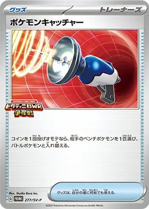 Front of Pokémon Catcher 277, SV-Pプロモーションカード Japanese