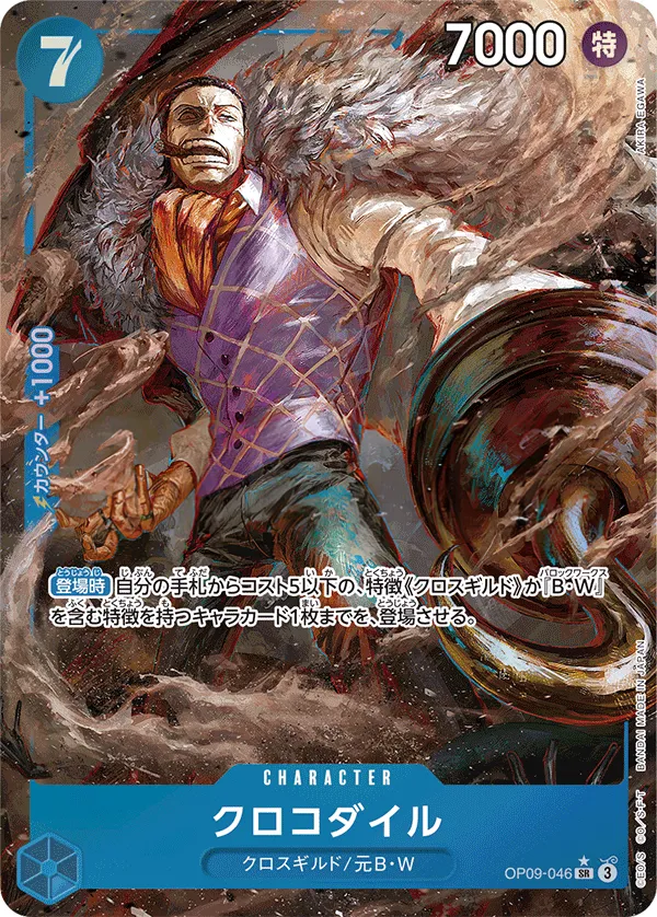 新たなる皇帝 일본판 クロコダイル OP09-046 · 패럴렐 카드 앞면