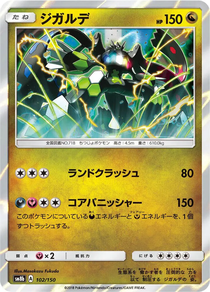 Front of Zygarde 102, GXウルトラシャイニー Japanese