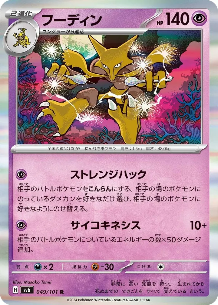 Front of Alakazam 49, 変幻の仮面 Japanese