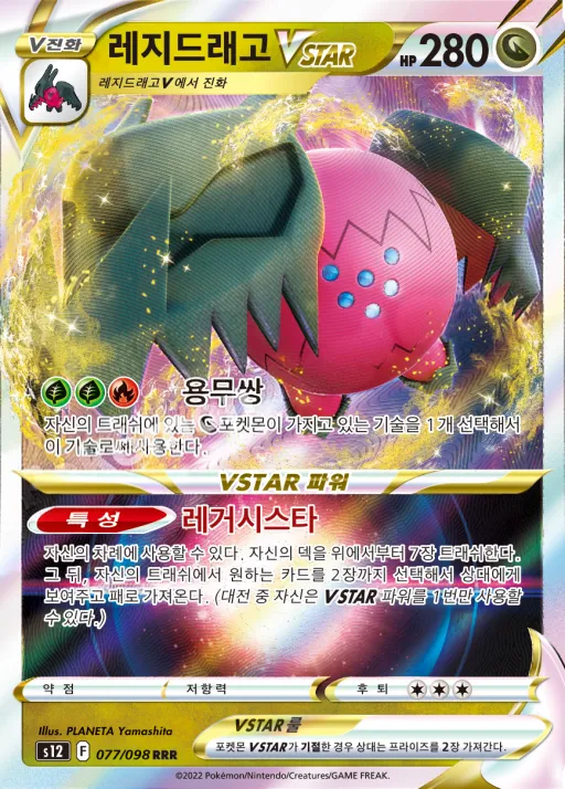 패러다임트리거 韓国語版 레지드래고 VSTAR 77 カード表面