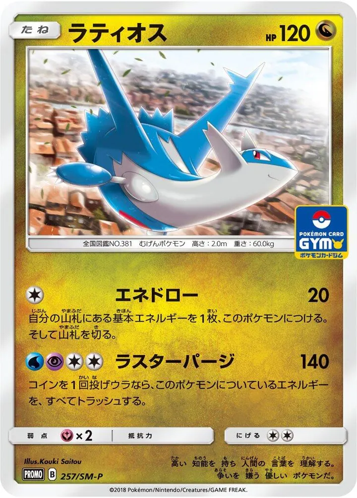 Front of Latios 257, SM-Pプロモーションカード Japanese