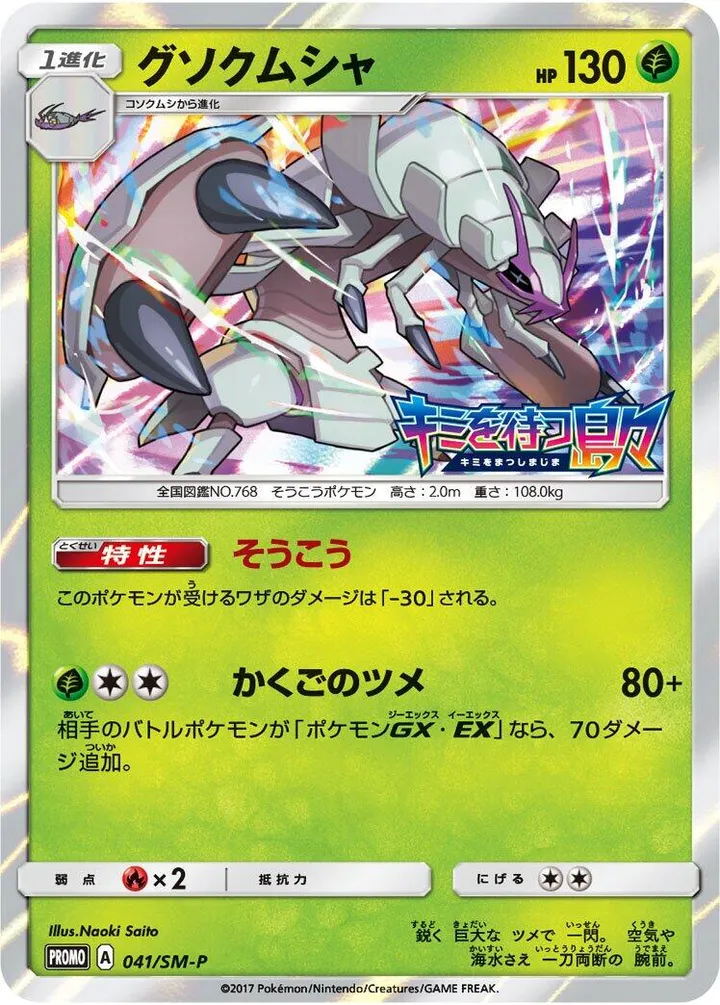 Front of Golisopod 41, SM-Pプロモーションカード Japanese