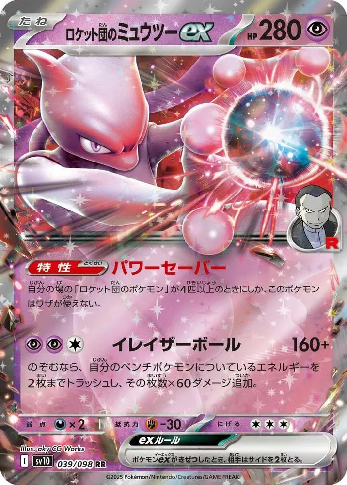 Front of Team Rocket's Mewtwo ex 39, ロケット団の栄光 Japanese