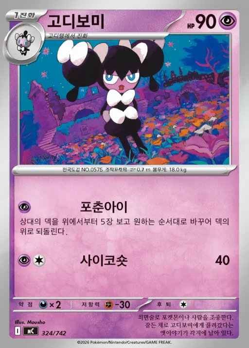 Front of 고디보미 324, MEGA 「스타트 덱 100 배틀컬렉션」 Korean